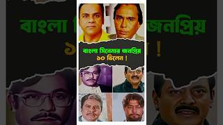 বাংলা সিনেমার জনপ্রিয় ১০ ভিলেন ! #movie