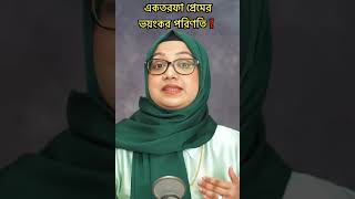 একতরফা প্রেমের পরিনতি #foryou #viral #viralvideo #foryoupage #youtubeshorts #youtube 