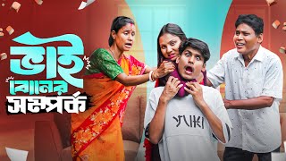 ভাই বোনের ফানি সম্পর্ক | SISTER VS BROTHER | BONG MEDIA