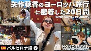バルセロナ編② 矢作穂香のヨーロッパ旅行に密着した２０日間
