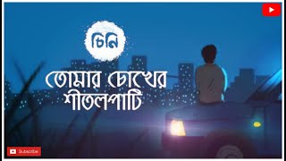 Tomar Chokher Shitolpati || Whatsapp status song || Cheeni || lagnajita || SVF || Lyrics
