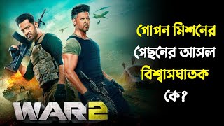 গোপন মিশনের আসল বিশ্বাসঘাতক কে? | New Hindi Movie Explained in Bangla