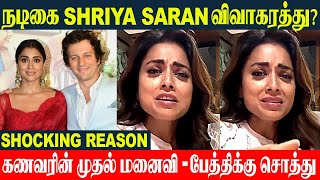 Actress Shriya Saran Heading Divorce With Husband Andrei Koscheev For This Reason 💔| 1st Wife Issue