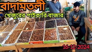 💥বাদামতলী খেজুরের পাইকারি বাজার | খেজুরের পাইকারি দাম জানুন | Md.Sugarvlog Everything ||