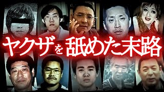 【怖すぎ】一般人がヤクザの警告を無視→とんでもない最期…（怖い事件・総集編）