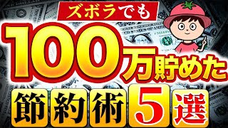 新卒でも年100万貯めれた！我慢不要のズボラ節約術5選