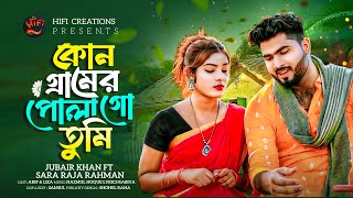 Kun Gramer Pula Go || কোন গ্রামের পোলা  গো তুমি || Bangla Folk Song | JUBAIR & SARAA ||