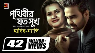 Prithibir Joto Sukh | পৃথিবীর যত সুখ | Habib Wahid | Nancy | Akash Choa Bhalobasha | Bangla New Song