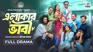 এলাকার ভাবী (Full Natok) Elakar Vabi |Asraf Supto। Meherin Modhu। । Film Factory 2.0