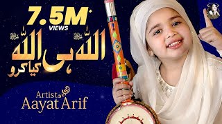 Aayat Arif || Allah Hi Allah Kiya Karo || Hamd || Dua || Official Video