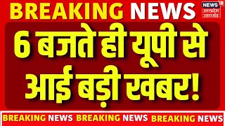Uttar Pradesh News: Big news from Uttar Pradesh as soon as 6 o'clock! | CM Yogi | Latest Updates | UP Police