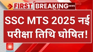 ssc mts new exam date 2025 | ssc mts exam postponed 2025 | ssc mts exam date 2025