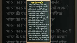 भारत में प्रथम कौन क्या | First in Indian  | #bharat #india #first #facts #shorts | Vatika 82