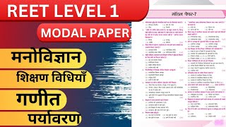 REET पात्रता मॉडल paper level 1 &2 || #reet2025  || #MODALPAPER