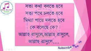 💙নতুন গজল ২০২০, সত্য কথা বলতে হবে সত্য পথে চলতে হবে, Sotto Kotha Bolte Hobe Sotto Pothe Cholte Hobe💙