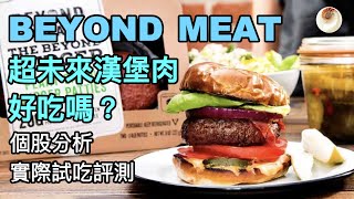 BEYOND MEAT超未來漢堡好吃嗎？個股分析和實際試吃評測｜小貝理財 EP18
