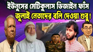 July leaders' sacrifices begin, Yunus's moticular design leaked! YUNUS | HADI | NCP | BNP |