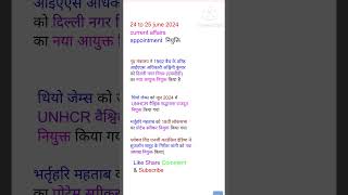 24 to 25 june 2024 current affairs| appointment| नियुक्ति|#shorts #examnext