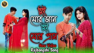 Tui Mor Jaan || Romentic Rajbongshi Song || Junab & Bharti Roy || Adl Funny Company Birsti Roy