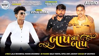 Baap Na Baap || VIPUL SUSRA NEW SONG || વિપુલ સુસરા ન્યૂ સોંગ || @Vipul Susra Official