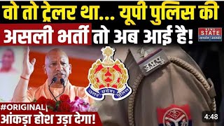 UP Police Bharti 2025: वो तो ट्रेलर था... यूपी पुलिस की असली भर्ती तो अब आई है! | Sub Inspector