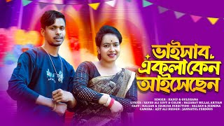 ভাইসাব একলা কেন আইসেছেন🔥বিয়ের গান II Singer Hanif & Gulshana Parbin🔥Bhaishap Akla Kene aishasen