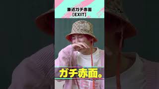 兼近ガチ赤面【EXIT】 #shorts