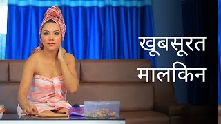मालकिन ने लिए चौकीदार के मजे |  SHORTFILM | SHYNA KHATRI | @10Million Films​