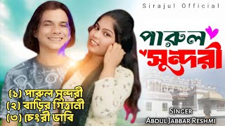 Abdul Jabbar and Resmitara mp3 song #abduljabbarsong #resmitara #sirajulofficial