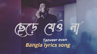 Chere jeyona|ছেরে যেওনা |Oviman |Tanveer evan| Bangla lyrics song