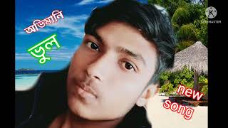 আভিমানি ভুল গুলো যেন ফুল হয়। ovi mani vhol golo jano phol hoi