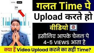 😭4-5 Views आता है ग़लत Time पे डालते हो वीडियो | What is The Best Time to Upload Video on YouTube 