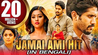 Jamai Ami Hit (Shailaja Reddy Alludu) New Bengali Dubbed Full Movie | Naga Chaitanya