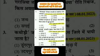 Rajasthan GK |  Rajasthan GK important question | 4th grade Rajasthan gk |BSTC Gk 2025 #rajasthangk