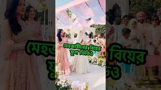 Mehazabien chowdhury wedding, adnan al rajeev Mehjabin wedding, Mehjabin er biye, মেহজাবিন এর বিয়ে