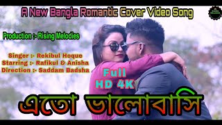 Eto Bhalobashi ( এতো ভালবাসি ) A Romantic Bangla Cover Music Video