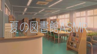 ASMR 環境音　夏の図書館　勉強bgm