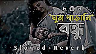 Ghum_Parani_Bondhu_|_ঘুম_পাড়ানি_বন্ধু_|(Slowed Reverb) Bangali Song