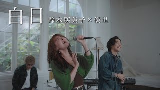 『白日』acoustic cover. 優里 × 鈴木瑛美子
