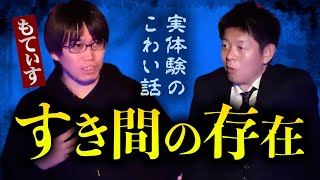 【怪談だけお怪談】人気オカルト朗読家もてぃすさんが体験談をマスクなしで語ってくれました【もてぃす】『島田秀平のお怪談巡り』
