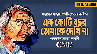 Ek Koti Bochor Tomake Dekhina - Full Album | মহাদেব সাহার ১৬টি কবিতা | আবৃত্তি | Shamsuzzoha