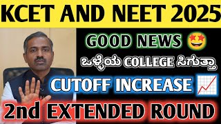 KCET AND NEET LATEST UPDATES 🤩 | 2ND EXTENDED ROUND INFORMATION | CUTOFF INCREASE 📈 #KCET #NEET #KEA