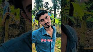 টাকা পয়সা 😂 #thesonofpabna #funny #comedyshorts #comedy #comedyvideos #shortvideos #funnyclip