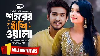 শহরের বাঁশিওয়ালা | Sahorer Bashiwala | Full Natok | Shoeb Shanto | Lamha Ansu | Bangla Natok 2024
