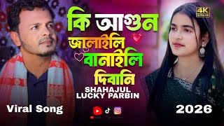 Ki Agun Jalaili Banaili Debani2026💕Bangla Tiktok Viral Gan Nutun কি আগুন জালাইলি বানাইলি দিবানি New