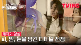 [방과 후 전쟁활동] 레전드 웹툰의 완벽한 재탄생을 위한 치열한 노력🪖 | 제작기 영상