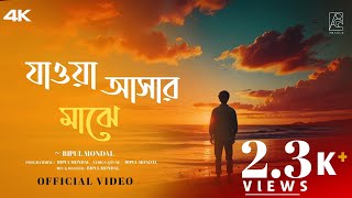 Jaoya Asar Majhe | যাওয়া আসার মাঝে | Bipul Mondal | New Bangla Song 2024 | Official Lyrics Video