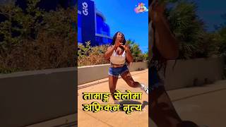 African Dance On Tamang Selo #selodnce #shortvideo #shorts