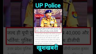 UP POLICE NEW VACANCY 2024 | UP POLICE CONSTABLE NEW VACANCY 2024 | UPP NEW VACANCY 2024 #shorts