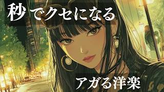 【洋楽Playlist】リピ確定!お洒落でかっこいい🔥テンションが上がるノリノリBGM – 勉強・作業・ドライブに！